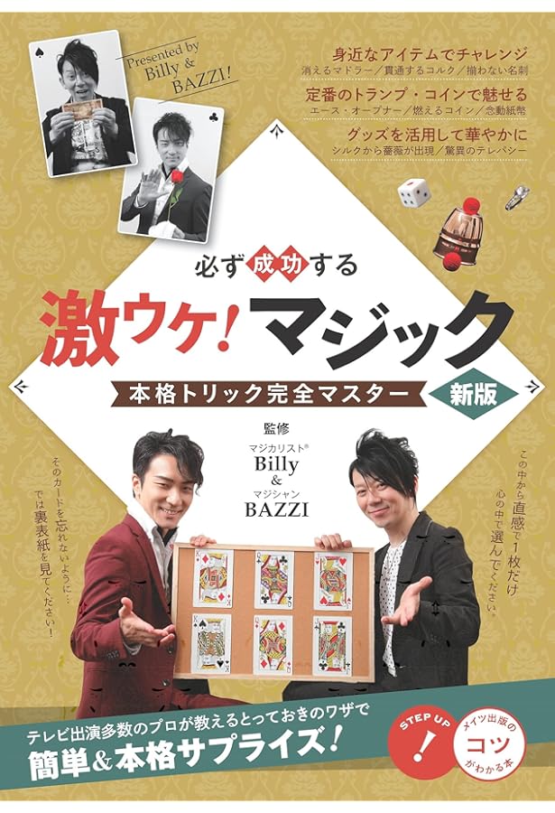 新版あり】必ず成功する 激ウケ!マジック 本格トリック完全マスター